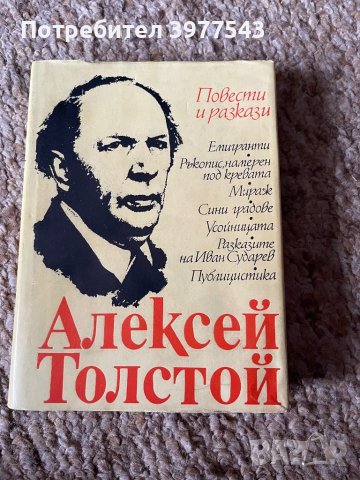 Повести и разкази Алексей Толстой , снимка 1 - Художествена литература - 44129790
