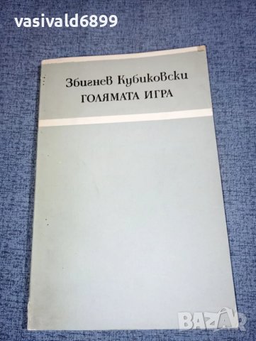 Збигнев Кубиковски - Голямата игра 