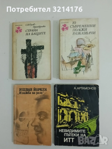 Невидимите пътеки на ИТТ - Александър Артамонов