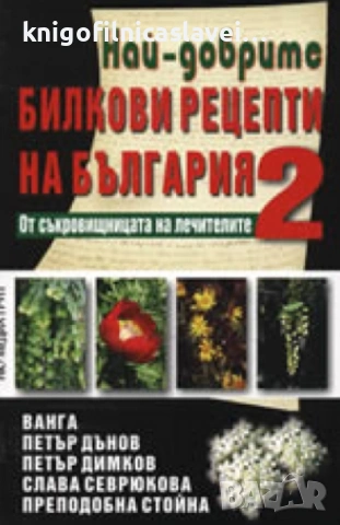 Най-добрите билкови рецепти на България. Книга 2 (2007)