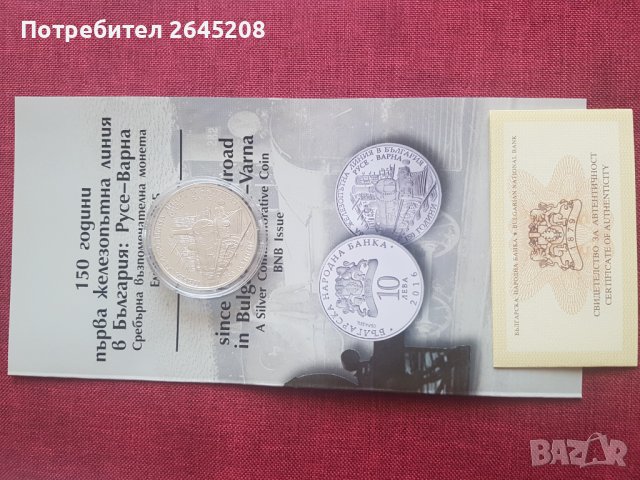 Възпоменателна монета 150 години първа железопътна линия в България