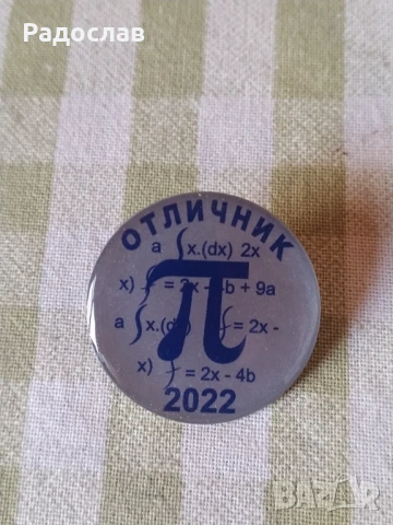 значка / пин Отличник