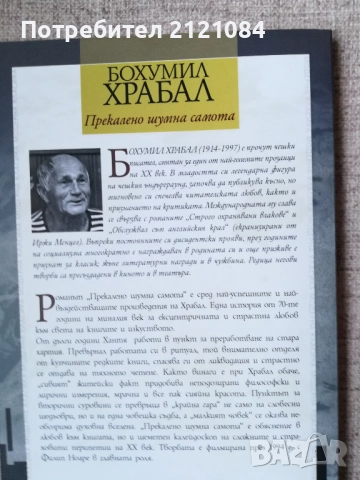 Прекалено шумна самота / Бохумил Храбал , снимка 3 - Художествена литература - 52066928