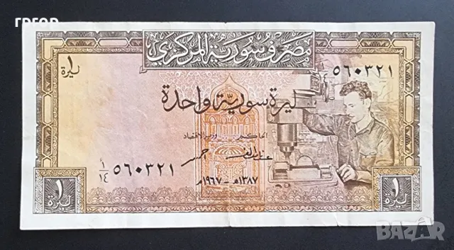 Сирия.
1 паунд .
1967 година.