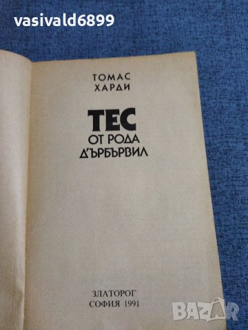 Томас Харди - Тес от рода Дърбървил , снимка 7 - Художествена литература - 38429005