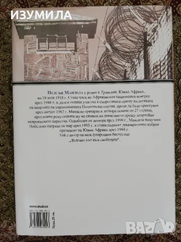 Разговори със себе си - Нелсън Мандела, снимка 2 - Художествена литература - 49828230