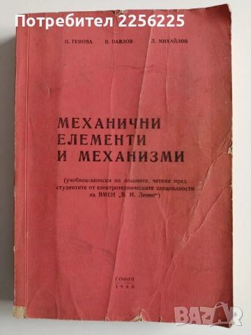 Механични елементи и механизми