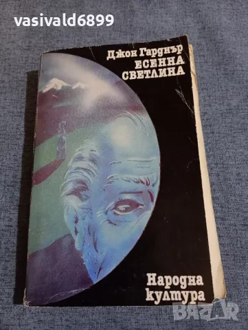 Джон Гарднър - Есенна светлина 