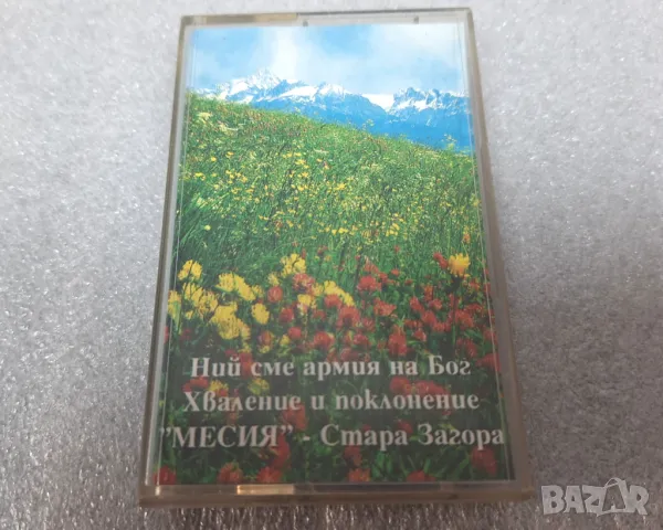 Аудио касета "Ние сме армия на Бог" християнска музика