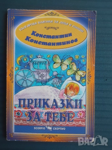 Приказки за тебе -  Константин Константинов