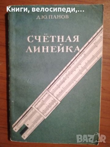 Счетная линейка - Д. Ю. Панов, снимка 1 - Специализирана литература - 27410895