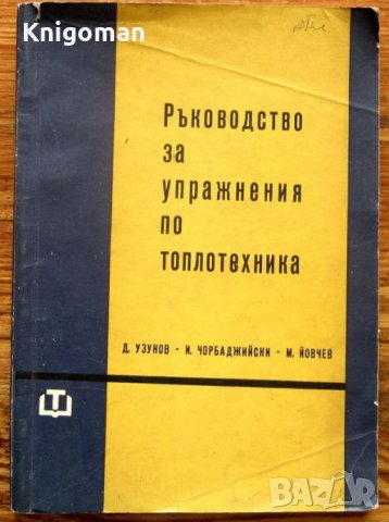 Ръководство за упражнения по топлотехника, Д. Узунов, И. Чорбаджийски, М. Йовчев