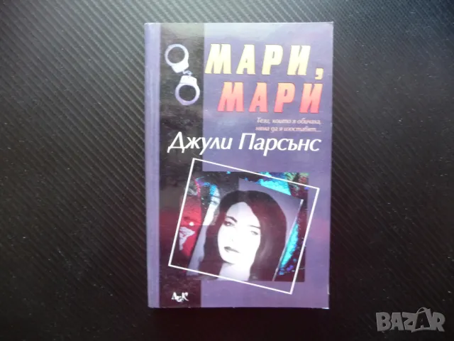 Мари, Мари Джули Парсънс психотрилър трилър престъпление лудост гняв