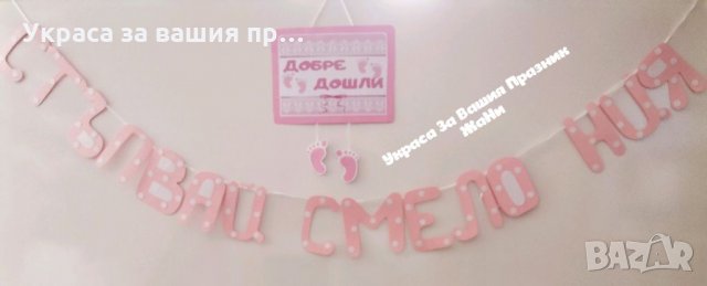 Украса За прощъпулник , снимка 1