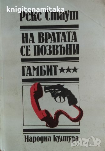 На вратата се позвъни; Гамбит - Рекс Стаут, снимка 1 - Художествена литература - 33483362