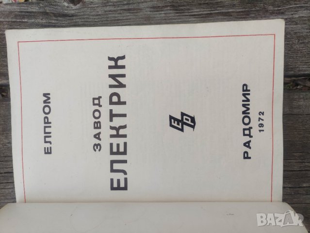 Продавам книга "Завод  " Електрик " Радомир  1972, снимка 2 - Специализирана литература - 44113811