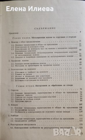 Справочник по конструиране и експлоатация на металорежещи инструменти Петър Събчев, Илия Харалампиев, снимка 4 - Специализирана литература - 43870611