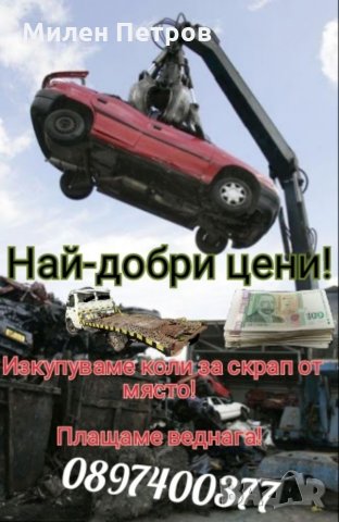 Изкупуване на автомобили, коли, купета и други от място!
