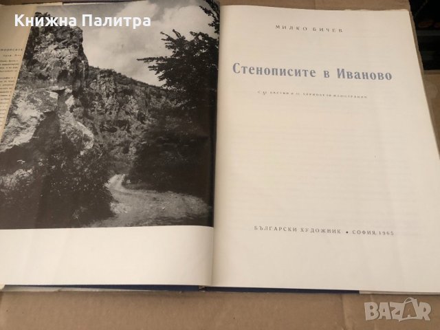 Книга Стенописите в Иваново - Милко Бичев 1965 г. , снимка 2 - Други - 34602619