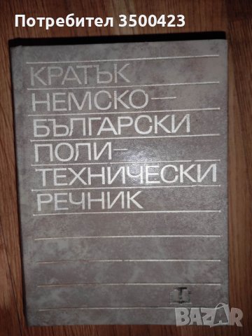 Речници за немски език и разговорник, снимка 1 - Чуждоезиково обучение, речници - 38275455