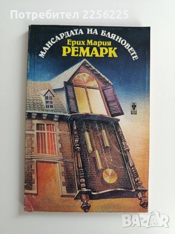 Мансардата на бляновете