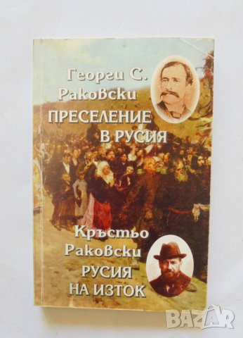 Книга Преселение в Русия / Русия на Изток - Георги С. Раковски / Кръстьо Раковски 2004 г., снимка 1 - Други - 32856036