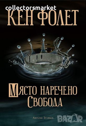 Място наречено свобода