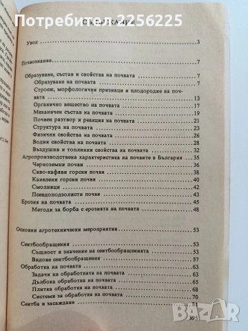 Отглеждане на земеделски култури, снимка 9 - Специализирана литература - 53084661