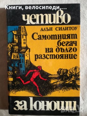 Самотният бегач на дълго разстояние - Алън Силитоу, снимка 1 - Художествена литература - 27378960