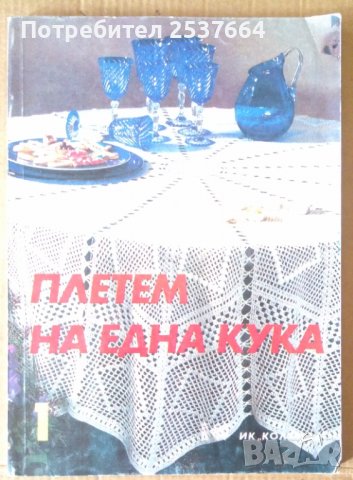 Плетем на една кука том 1- "Колхида"