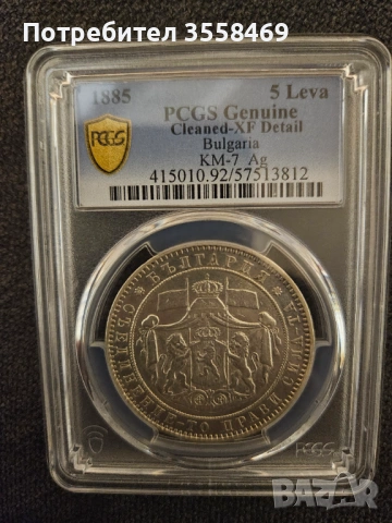 5 лева 1885 , снимка 2 - Нумизматика и бонистика - 53215042