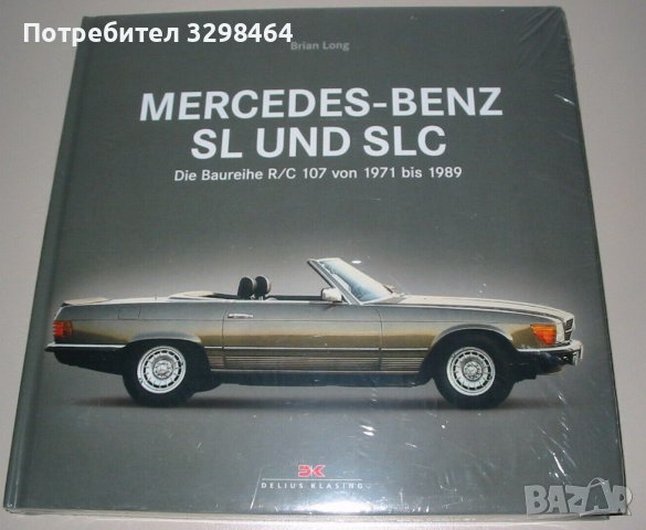 Mercedes-Benz SL и SLC, Мерцедес книга, снимка 2 - Специализирана литература - 43751052