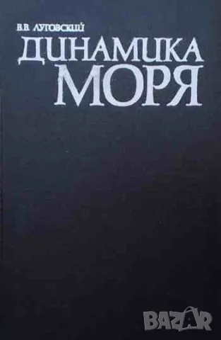 Динамика моря