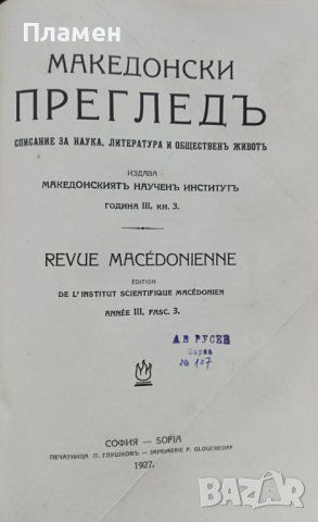 Македонски прегледъ. Кн. 1-4 / 1927, снимка 10 - Антикварни и старинни предмети - 37189947