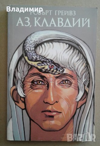 Книги на Ал.Беровски; П. Вежинов; Робърт Грейвз; Йон Кнител, снимка 11 - Художествена литература - 27940212
