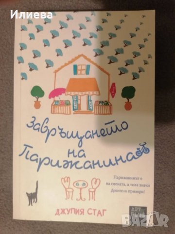 Завръщането на парижанина- Джулия Стаг , снимка 6 - Художествена литература - 35456837