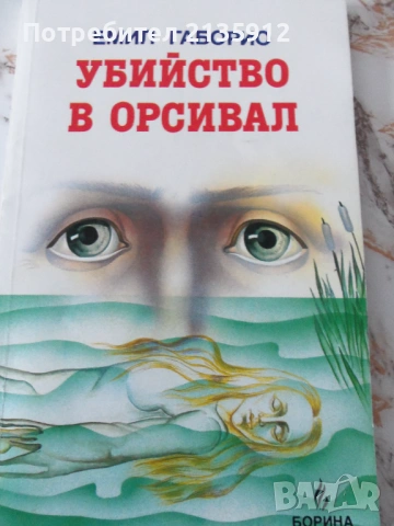 Китайски загадки:Императорската перла+Убийство в Орсивал, снимка 2 - Художествена литература - 32552737