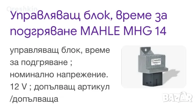 Реле подгревни свещи