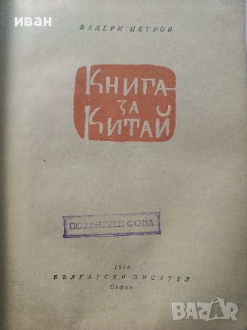 Книга за Китай - Валери Петров - 1958г. , снимка 3 - Енциклопедии, справочници - 40775059