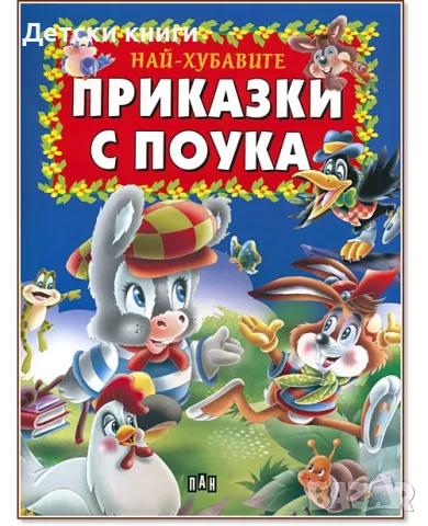 Най-хубавите приказки с поука