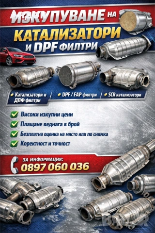 Изкупуване на катализатори 