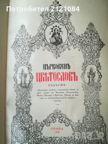 Църковен Цветослов - 1929г., снимка 2 - Специализирана литература - 36662506