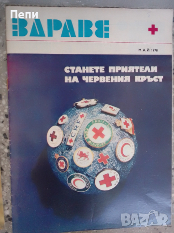 РетроСписание-ЗДРАВЕ-6броя, снимка 3 - Колекции - 52061471