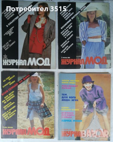 Списания за мода с кройки "Журнал Мод - Москва"