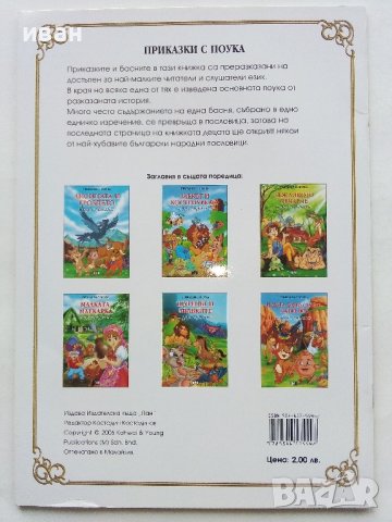 "Приказки с поука", снимка 12 - Детски книжки - 43799113