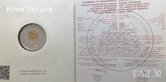Сребърна монета с частично позлатяване Цар Михаил ІІІ Шишман, снимка 2 - Нумизматика и бонистика - 43558605