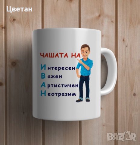 Чаша с етно мотив, надпис, снимкa,Чаши за Ивановден, Йордановден, Антоновден, Атанасовден, снимка 5 - Чаши - 28134634