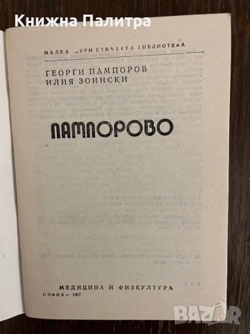 Пампорово- Георги Пампоров, Илия Зоински, снимка 2 - Други - 43043383