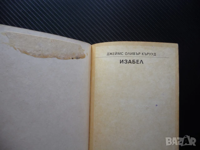 Изабел Джеймс Оливър Кърууд приключенски роман 1 лев супер цена, снимка 2 - Художествена литература - 50971939