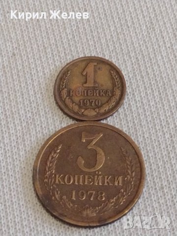 Две монети 1 копейка 1970г. / 3 копейки 1978г. СССР стари редки за КОЛЕКЦИОНЕРИ 18130